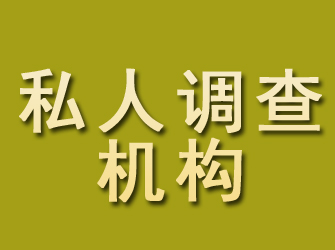 双城私人调查机构